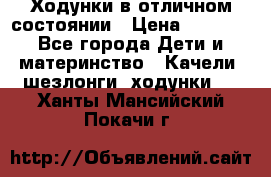 Ходунки в отличном состоянии › Цена ­ 1 000 - Все города Дети и материнство » Качели, шезлонги, ходунки   . Ханты-Мансийский,Покачи г.